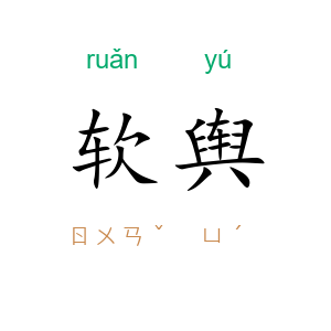 软舆