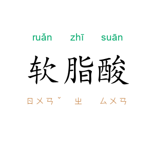 软脂酸