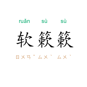 软簌簌