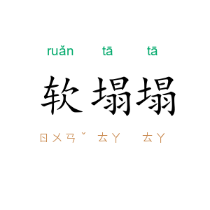 软塌塌