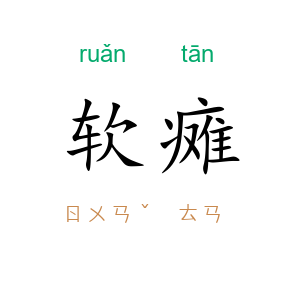 软瘫