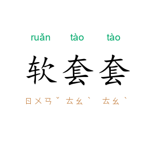 软套套