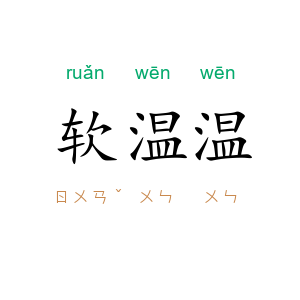 软温温