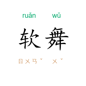 软舞