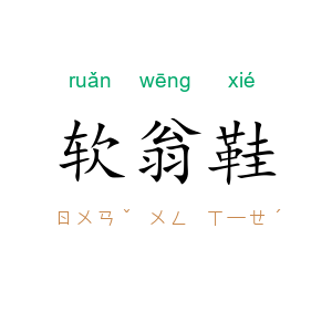 软翁鞋