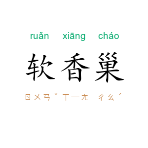 软香巢