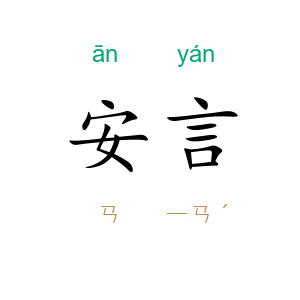 安言