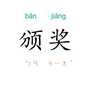 颁奖