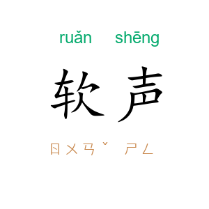 软声