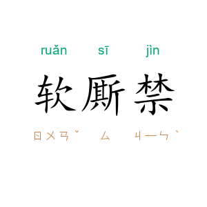 软厮禁