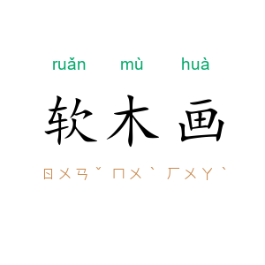 软木画