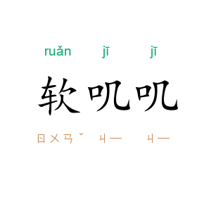 软叽叽