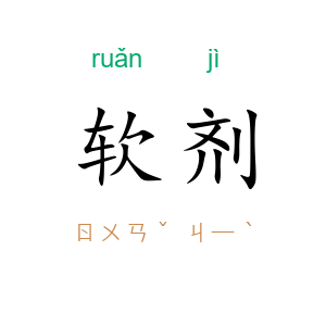 软剂