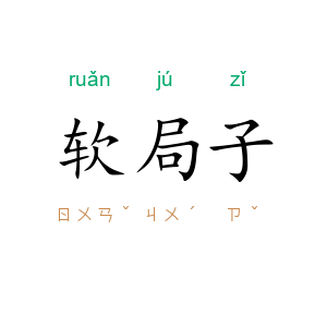 软局子