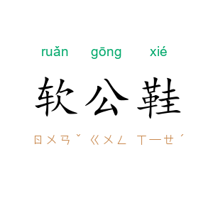 软公鞋