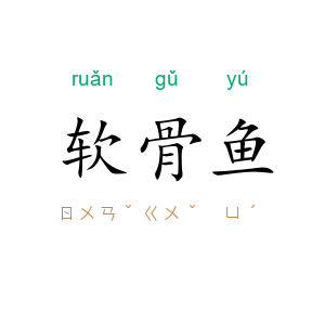 软骨鱼