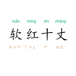 软红十丈