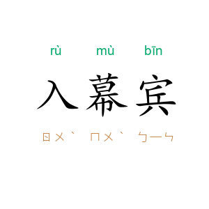 入幕宾