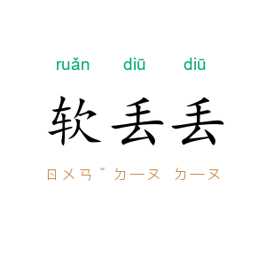 软丢丢
