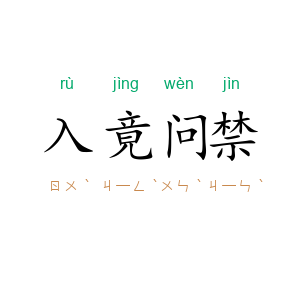 入竟问禁