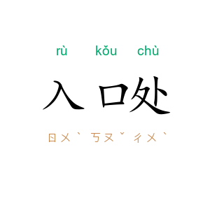入口处