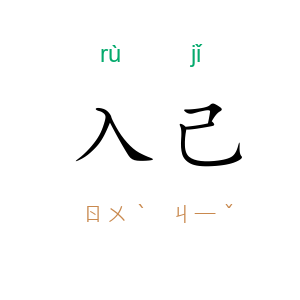 入己