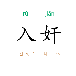 入奸