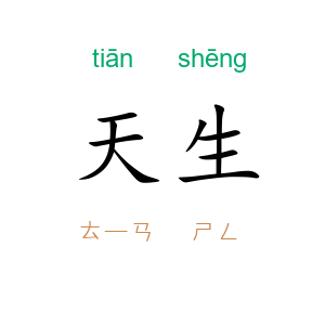 天生
