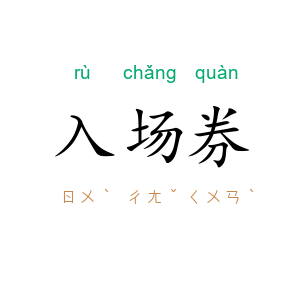 入场券