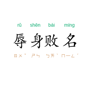 辱身败名