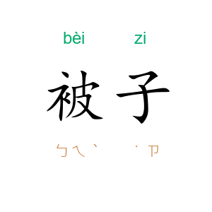被子