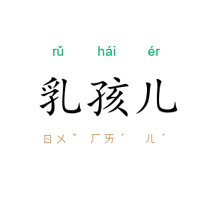 乳孩儿