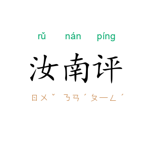 汝南评