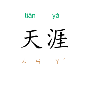 天涯