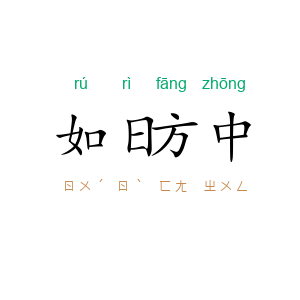 如日方中