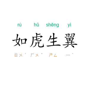 如虎生翼