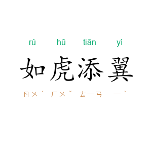 如虎添翼