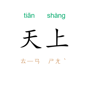 天上