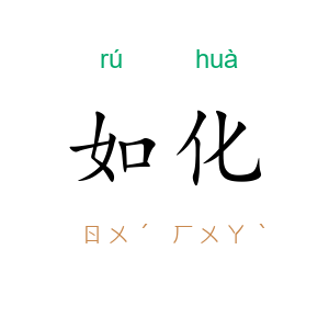 如化