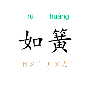 如簧