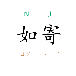 如寄