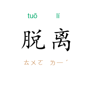 脱离