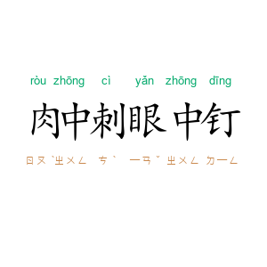 肉中刺，眼中钉