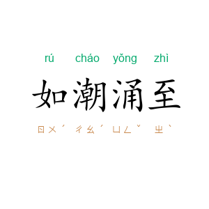如潮涌至