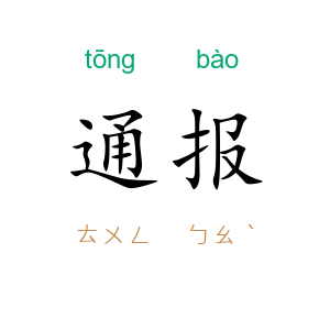 通报