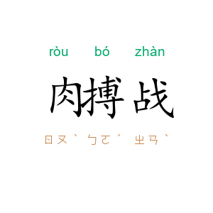肉搏战
