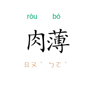 肉薄