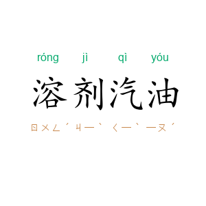 溶剂汽油
