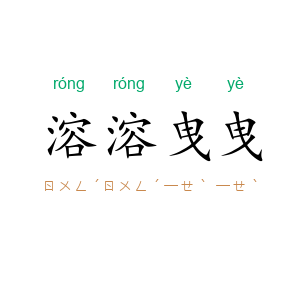 溶溶曳曳
