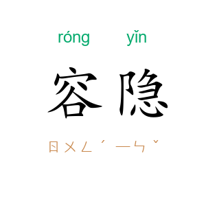 容隐